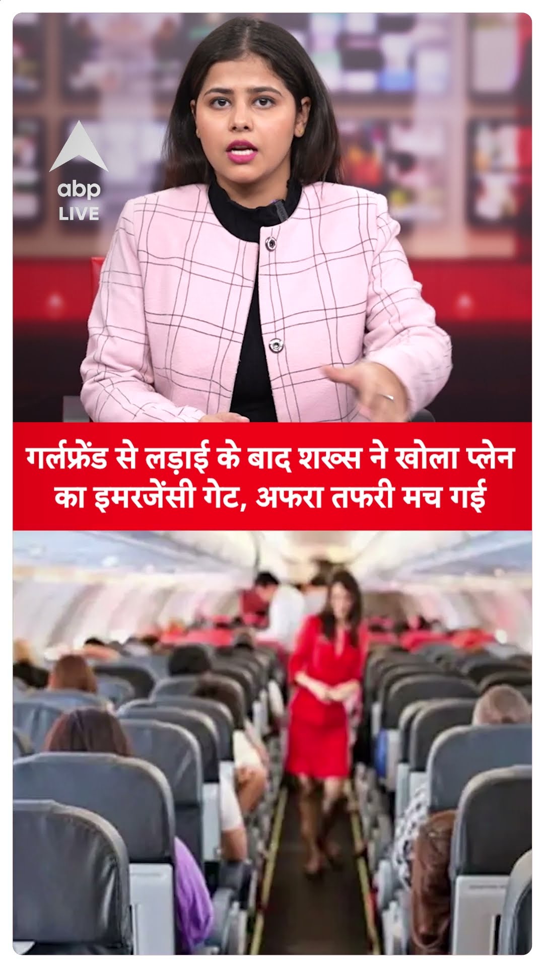 गर्लफ्रेंड से लड़ाई के बाद शख्स ने खोला प्लेन का इमरजेंसी गेट, अफरा तफरी मच गई | ABP LIVE | SHORTS