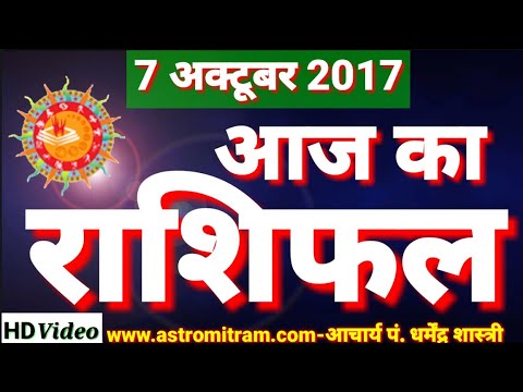 आज का राशिफल 7 अक्टूबर 2017