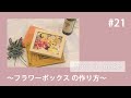 【ウェルカムスペース】【インテリア】【贈り物】フラワーボックスの作り方 | MAKER Bridal Cafe(メイカーブライダル カフェ)手作り動画#21