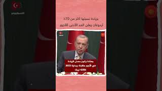 الرئيس أردوغان يعلن رفع الحد الأدنى للأجور للعام 2023 ❤ بمعدل زيادة 70٪
