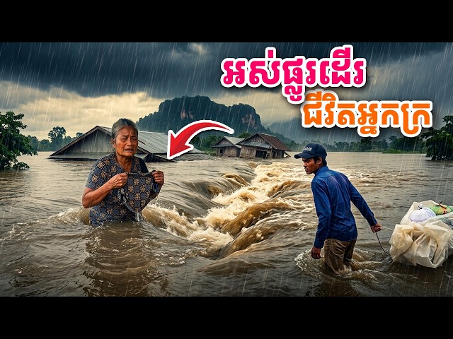 ក្រហើយទឹកលិចទៀត ទុក្ខជាន់លើទុក្ខ ស្តាប់ហើយទប់ទឹកភ្នែកមិនចង់ជាប់