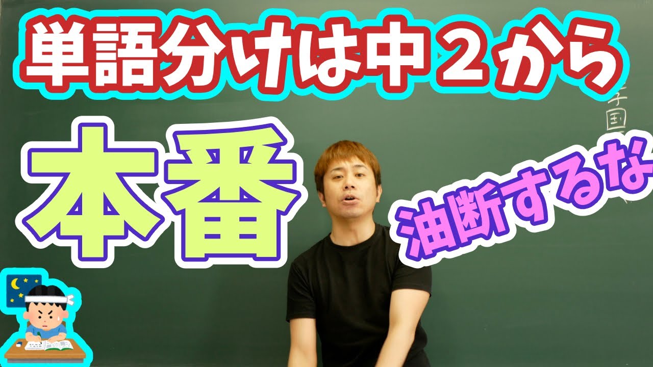 中学国語文法 単語分けは3ヶ月に1回は復習しろって話 中2と中3は特に見ろ Youtube