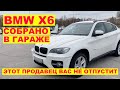 BMW X6 - собрано в гараже