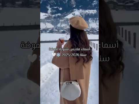 أسماء ملابس شتوية لموضة سنة 2025 2026 لايك فولو اكسبلور تصميمي موضة شتاء ملابس