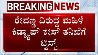 HD Revanna Kidnap Case: ರೇವಣ್ಣ ವಿರುದ್ಧ ಮಹಿಳೆ ಕಿಡ್ನ್ಯಾಪ್​ ಕೇಸ್​ ತನಿಖೆಗೆ ಬಿಗ್​ ಟ್ವಿಸ್ಟ್​ | #TV9D