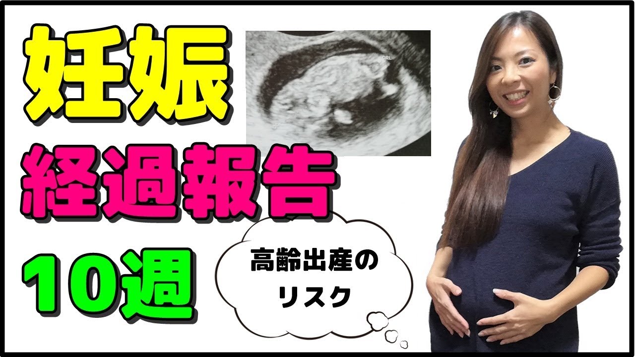 妊娠10週 経過報告 ダウン症や染色体異常が分かる検査について 高齢出産 Youtube