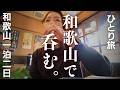 【女ひとり旅】酒飲みホイホイが仕掛けられた昼呑みパラダイス和歌山