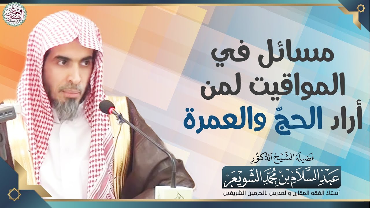 مسائل في المواقيت لمن أراد الحجّ والعمرة | الشيخ أ.د عبدالسلام الشويعر