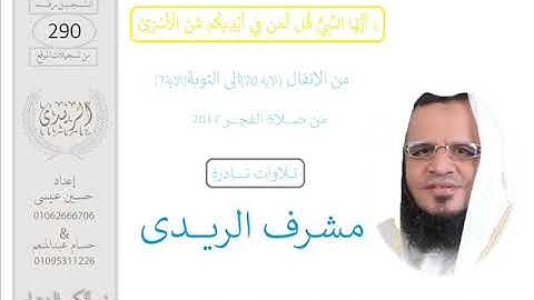 من الانفال70 : التوبة7 للقارئ مشرف الريدى :الفجر2017