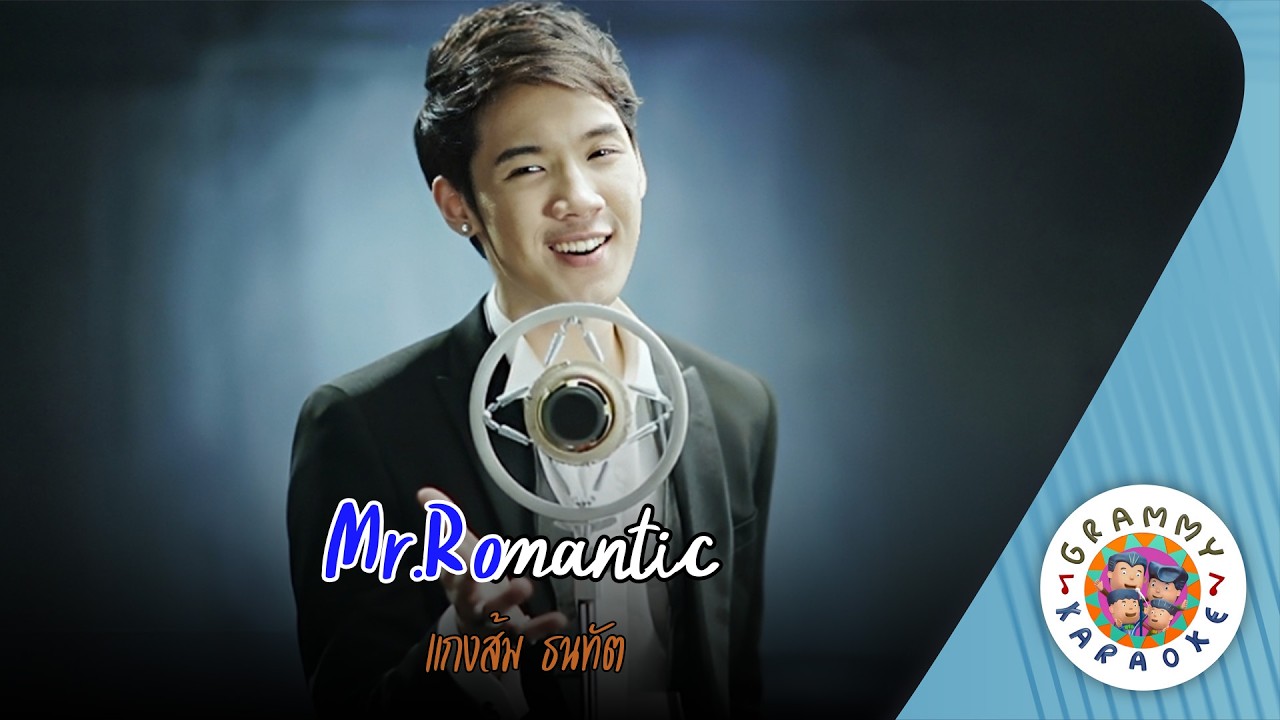 คาราโอเกะ Mr.Romantic - แกงส้ม ธนทัต [ Original Karaoke ]