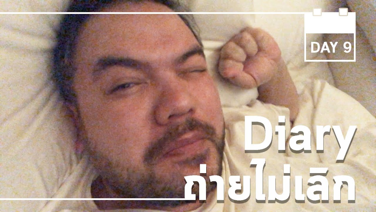 Diary ถ่ายไม่เลิก | Work ไม่หยุด DAY9