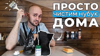 ПРОСТОЙ СПОСОБ качественной чистки нубука дома - Видео от Тавро. Гипермаркет натуральной кожи