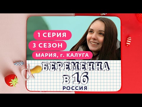 БЕРЕМЕННА В 16. РОССИЯ | 3 СЕЗОН, 1 ВЫПУСК | МАРИЯ, КАЛУГА