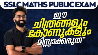 SSLC MATHS PUBLIC EXAM - ഈ ചിത്രങ്ങളും കോണുകളും മിസ്സാക്കരുത് | XYLEM SSLC