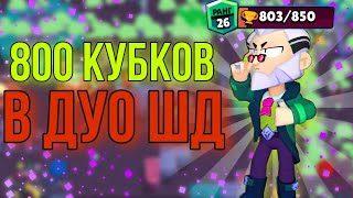 АПНУЛ БАЙРОНА НА 800 В ДУО ШД! | Brawl stars