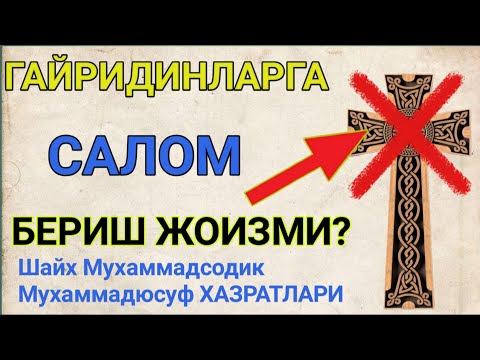 гайридинларга САЛОМ бериш