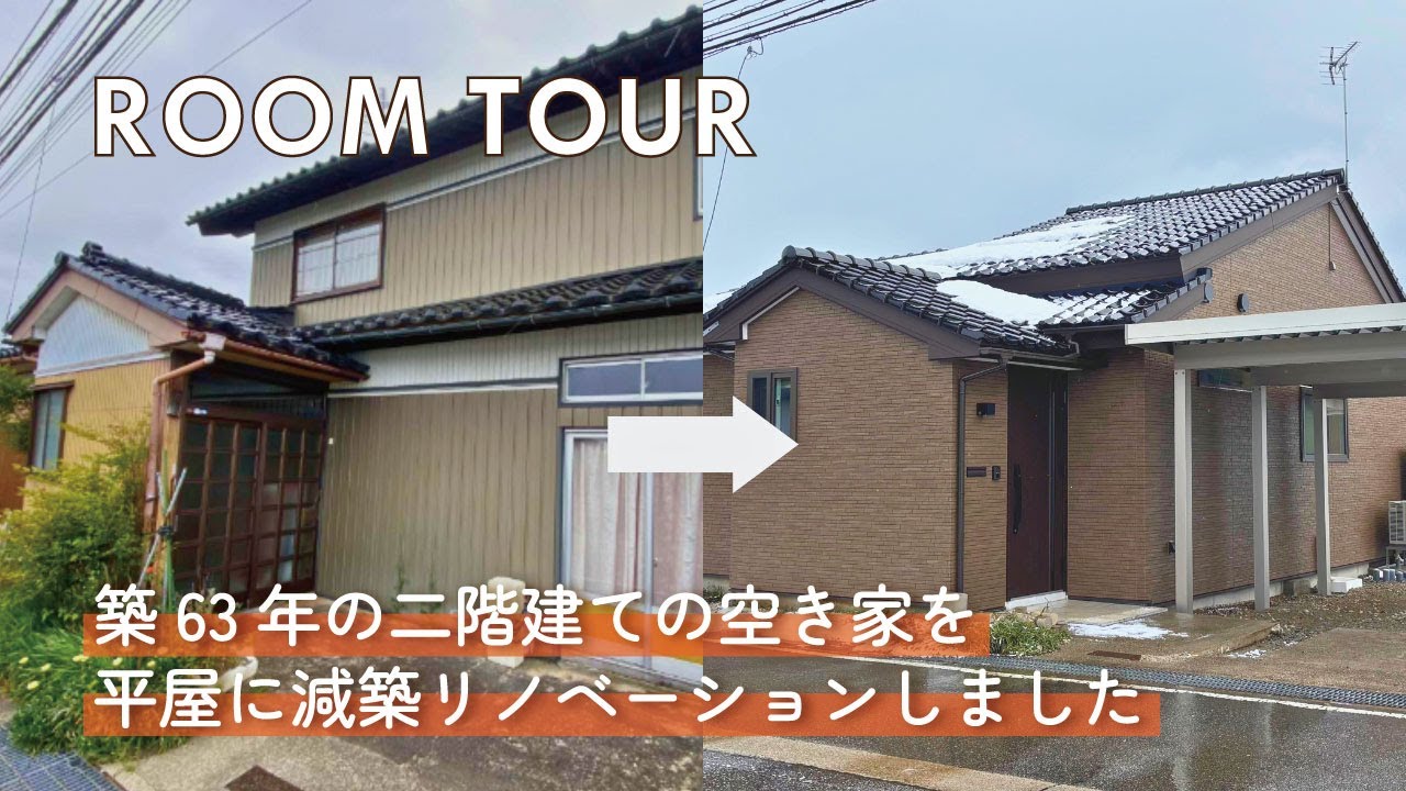 【減築リノベーション】築63年の二階建て空き家が「平屋」に大変身！減築リノベーションしたお家をルームツアー/耐震性・断熱性向上/建物をコンパクトにするリフォーム・リノベーション/富山の工務店