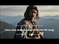 Гаєм гаєм зелененьким Пісня про Довбуша Українська народна пісня Ukrainian Folk Song