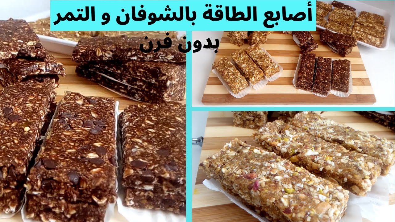 بدون فرن!أصابع الطاقة بالشوفان تمر و حبوب احسن من الي تتباع في  المحلات لتنشيط جسم وازالة تعب و عياء