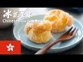 [ Snack ] [ Hong Kong] 懷舊小食 - 冰花蛋球 Chinese Sugar Egg Puffs
