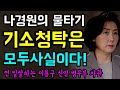 나경원의 '물타기'... 남편 김재호 판사의 "기소청탁은 사실이다!", 나꼼수에 대한 고소는 "모두 무혐의 종결!", 찐 일잘하는 "이용구 신임 법무부 차관!"