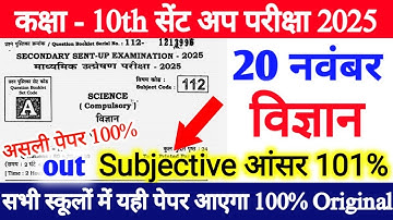 20 November Class 10th Science Subjective Question 2025 / 10th sent up exam science original paper