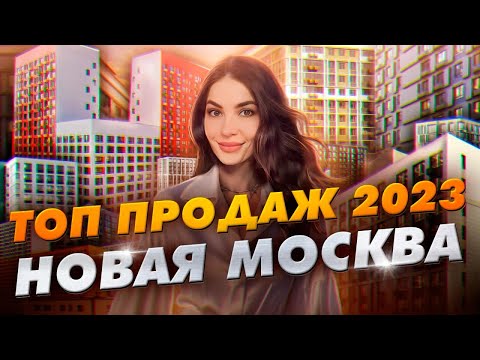 Топ продаж новостроек 2023. Новая Москва