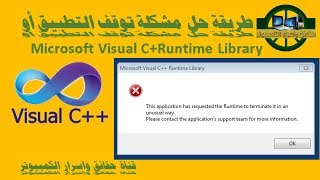 حل مشكلة توقف التطبيق او البرنامج ( Microsoft Visual C++Runtime Library )