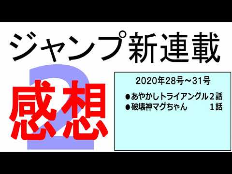 マグちゃん商品化しやすそう ジャンプ新連載感想２ Youtube