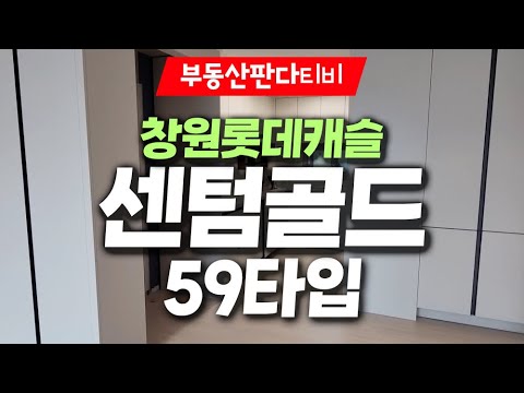 [실내구조] 양덕동 창원롯데캐슬 센텀골드아파트 59 (23.11) - 창의부동산