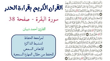 سورة البقرة صفحة 38 - احمد ديبان