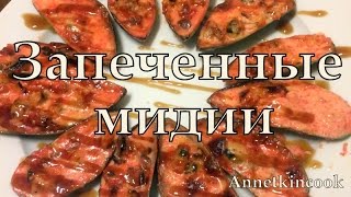 Annetkincook. ЗАПЕЧЕННЫЕ МИДИИ. Рецепт под видео. Annetkincook. ЗАПЕЧЕННЫЕ МИДИИ. Рецепт под видео.