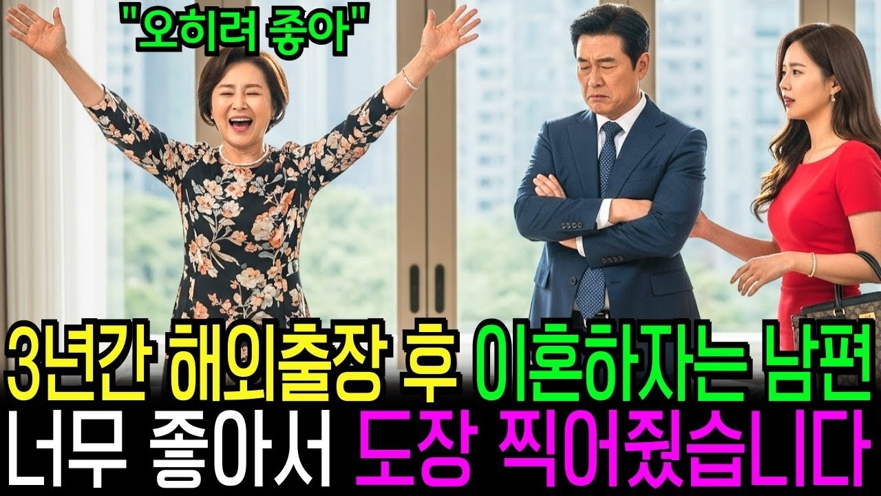 3년간 해외 출장 다녀와선 이혼하자는 남편, '오히려 좋아' 외치며 도장 찍었습니다
