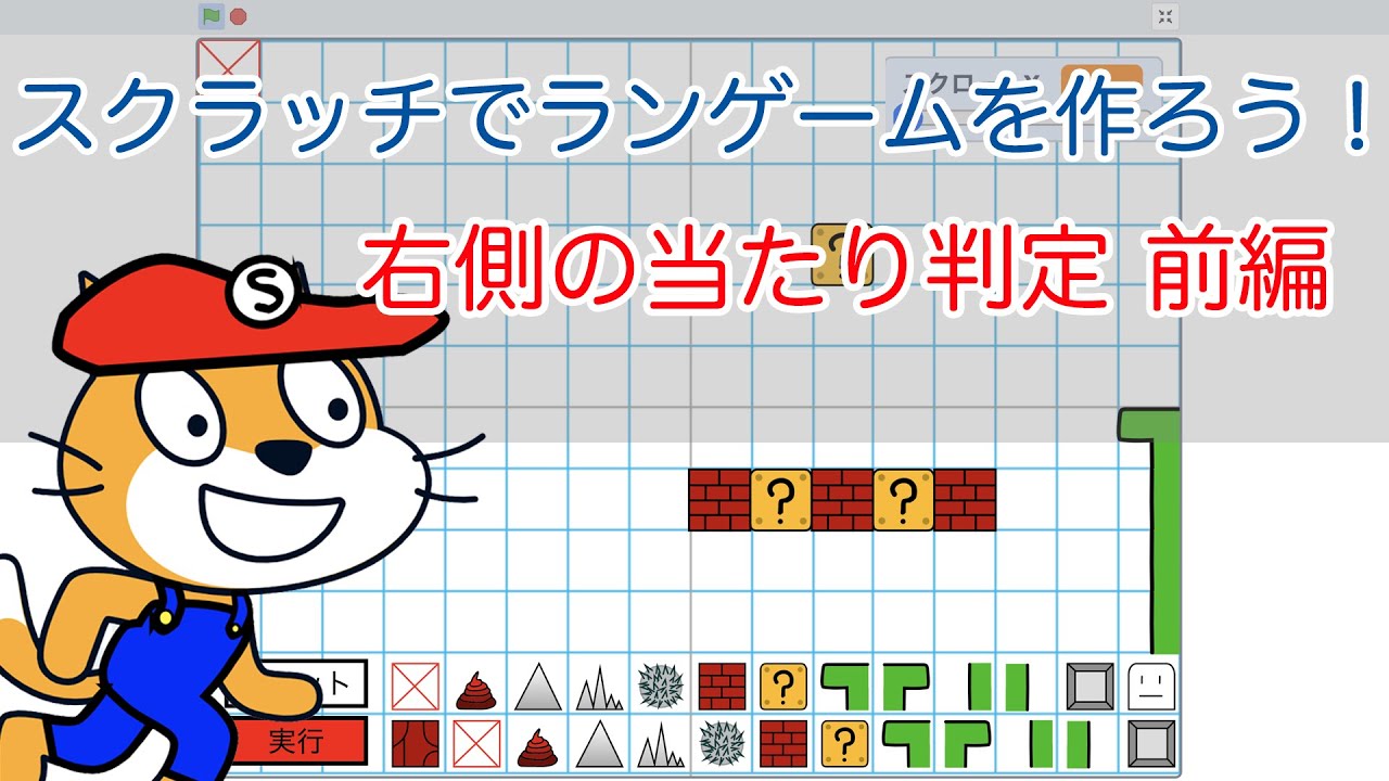 スクラッチでランゲームを作る 9 右側の当たり判定 前編 Youtube