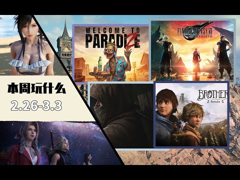 本周玩什麼 | New Video Game Releases This Week (February 22th - March 3rd 2024)