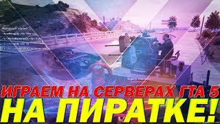 Как играть на пиратке ГТА 5 Онлайн? || Играем в ГТА 5 на пиратке по сети.