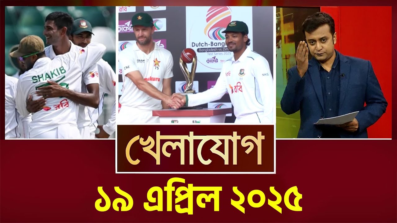 খেলাযোগ, ১৯ এপ্রিল ২০২৫ | Sports News | Khelajog