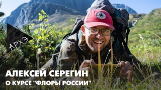 Алексей Серегин о лектории "Флоры России"