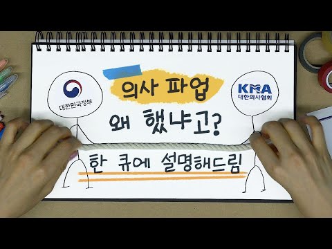 의사들 파업 왜 했냐고? 아직도 모르는 사람들 클릭 필수!!(feat. 4가지 이슈 총정리)