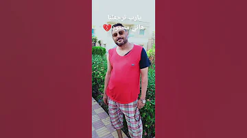 يارب ترجعلنا يا بابا تاني ادعو لبابا كتير هاني محمود اكسبلور 