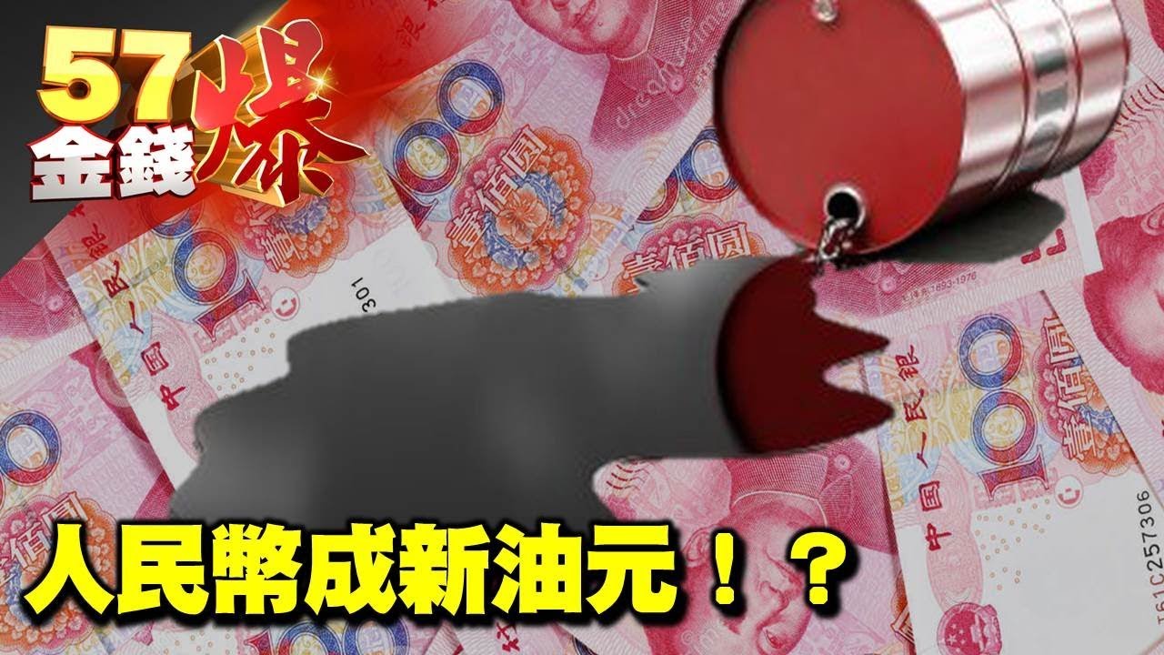人民幣成新油元!?《57金錢爆》2017.0905