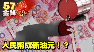 人民幣成新油元！？《５７金錢爆》2017.0905