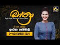 මාත්‍රා || MATHRA || 2021 11 02 || Iresha Hemamali