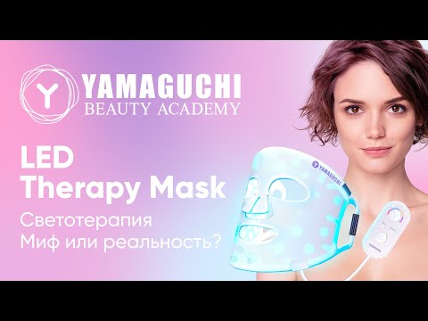 Светотерапия - миф или реальность? Светодиодная маска для лица Yamaguchi LED Light Therapy Mask