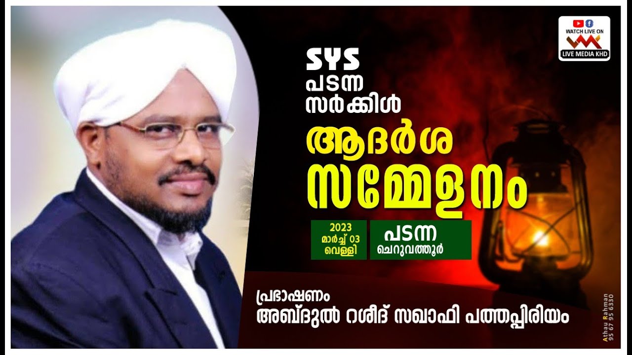 ആദർശ സമ്മേളനം| SYS പടന്ന സർക്കിൾ |SPEECH- ABDUL RASHEED SAQAFI PATHAPPIRIYAM -03/03/2023