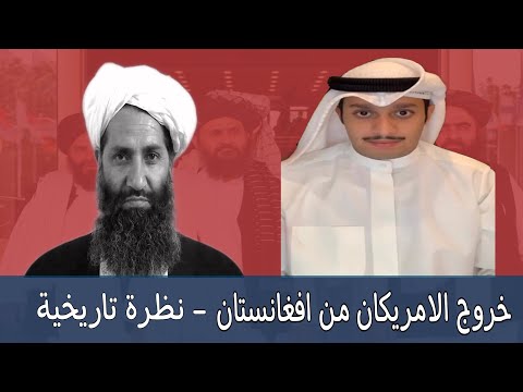 نظرة تاريخية حول الصراع الافغاني خروج الامريكان من افغانستان عبدالعزيز السيف