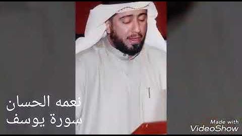 الشيخ نعمه الحسان سوره يوسف قرائه جديده