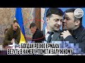 10 хвилин тому! Богдан розніс ЄРМАКА - везуть в КАМЕРУ. Помста Залужному -  уже все