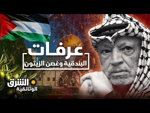 فلسطين.. عرفات البندقية وغصن الزيتون - الشرق الوثائقية