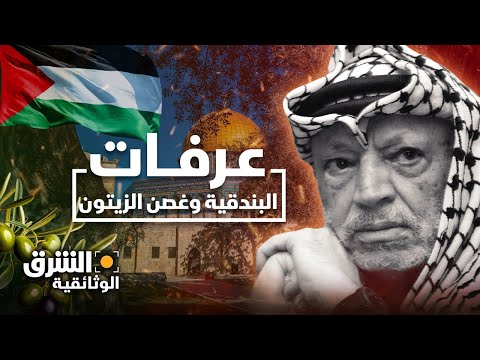 فلسطين عرفات البندقية وغصن الزيتون الشرق الوثائقية